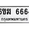 รับจองทะเบียนรถ 6664 หมวดใหม่ 6ขฆ 6664 ทะเบียนมงคล จากกรมขนส่ง