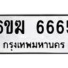 รับจองทะเบียนรถ 6665 หมวดใหม่ 6ขฆ 6665 ทะเบียนมงคล จากกรมขนส่ง