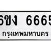 รับจองทะเบียนรถ 6665 หมวดใหม่ 6ขง 6665 ทะเบียนมงคล จากกรมขนส่ง