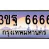 3.ทะเบียนรถ 6666 เลขประมูล ทะเบียนสวย 3ขฐ 6666 จากกรมขนส่ง