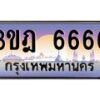 3.ทะเบียนรถ 6666 เลขประมูล ทะเบียนสวย 3ขฎ 6666 จากกรมขนส่ง