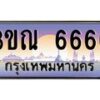 3.ทะเบียนรถ 6666 เลขประมูล ทะเบียนสวย 3ขณ 6666 จากกรมขนส่ง