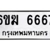 รับจองทะเบียนรถ 6667 หมวดใหม่ 6ขฆ 6667 ทะเบียนมงคล ผลรวมดี 36