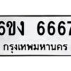 รับจองทะเบียนรถ 6667 หมวดใหม่ 6ขง 6667 ทะเบียนมงคล จากกรมขนส่ง