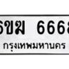 รับจองทะเบียนรถ 6668 หมวดใหม่ 6ขฆ 6668 ทะเบียนมงคล จากกรมขนส่ง