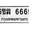 รับจองทะเบียนรถ 6669 หมวดใหม่ 6ขฆ 6669 ทะเบียนมงคล จากกรมขนส่ง