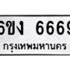 รับจองทะเบียนรถ 6669 หมวดใหม่ 6ขง 6669 ทะเบียนมงคล จากกรมขนส่ง