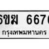 รับจองทะเบียนรถ 6676 หมวดใหม่ 6ขฆ 6676 ทะเบียนมงคล ผลรวมดี 36