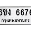 รับจองทะเบียนรถ 6676 หมวดใหม่ 6ขง 6676 ทะเบียนมงคล จากกรมขนส่ง