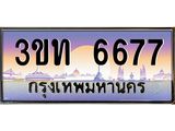 4.ทะเบียนรถ 6677 เลขประมูล ทะเบียนสวย 3ขท 6677 ผลรวมดี 32