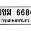 รับจองทะเบียนรถ 6686 หมวดใหม่ 6ขฆ 6686 ทะเบียนมงคล จากกรมขนส่ง