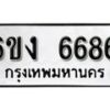 รับจองทะเบียนรถ 6686 หมวดใหม่ 6ขง 6686 ทะเบียนมงคล ผลรวมดี 36