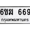 รับจองทะเบียนรถ 669 หมวดใหม่ 6ขฆ 669 ทะเบียนมงคล ผลรวมดี 32