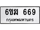 รับจองทะเบียนรถ 669 หมวดใหม่ 6ขฆ 669 ทะเบียนมงคล ผลรวมดี 32