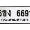 รับจองทะเบียนรถ 6691 หมวดใหม่ 6ขง 6691 ทะเบียนมงคล ผลรวมดี 32