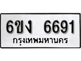 รับจองทะเบียนรถ 6691 หมวดใหม่ 6ขง 6691 ทะเบียนมงคล ผลรวมดี 32