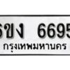 รับจองทะเบียนรถ 6695 หมวดใหม่ 6ขง 6695 ทะเบียนมงคล ผลรวมดี 36