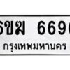 รับจองทะเบียนรถ 6696 หมวดใหม่ 6ขฆ 6696 ทะเบียนมงคล จากกรมขนส่ง