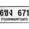 รับจองทะเบียนรถ 671 หมวดใหม่ 6ขง 671 ทะเบียนมงคล ผลรวมดี 24