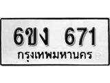 รับจองทะเบียนรถ 671 หมวดใหม่ 6ขง 671 ทะเบียนมงคล ผลรวมดี 24