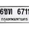 รับจองทะเบียนรถ 6711 หมวดใหม่ 6ขท 6711 ทะเบียนมงคล ผลรวมดี 24