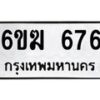 รับจองทะเบียนรถ 676 หมวดใหม่ 6ขฆ 676 ทะเบียนมงคล จากกรมขนส่ง