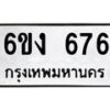 รับจองทะเบียนรถ 676 หมวดใหม่ 6ขง 676 ทะเบียนมงคล จากกรมขนส่ง