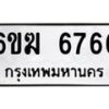 รับจองทะเบียนรถ 6766 หมวดใหม่ 6ขฆ 6766 ทะเบียนมงคล ผลรวมดี 36