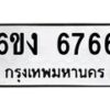 รับจองทะเบียนรถ 6766 หมวดใหม่ 6ขง 6766 ทะเบียนมงคล จากกรมขนส่ง