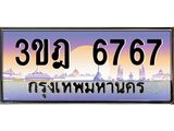 2.ทะเบียนรถ 6767 เลขประมูล ทะเบียนสวย 3ขฎ 6767 ผลรวมดี 36