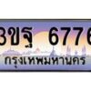 2.ทะเบียนรถ 6776 เลขประมูล ทะเบียนสวย 3ขฐ 6776 ผลรวมดี 40