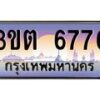 3.ทะเบียนรถ 6776 เลขประมูล ทะเบียนสวย 3ขต 6776 จากกรมขนส่ง