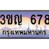 4.ทะเบียนรถ 678 เลขประมูล ทะเบียนสวย 3ขญ 678 จากกรมขนส่ง