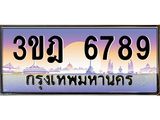 2.ทะเบียนรถ 6789 เลขประมูล ทะเบียนสวย 3ขฎ 6789 ผลรวมดี 40