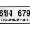 รับจองทะเบียนรถ 679 หมวดใหม่ 6ขง 679 ทะเบียนมงคล ผลรวมดี 32