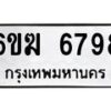 รับจองทะเบียนรถ 6798 หมวดใหม่ 6ขฆ 6798 ทะเบียนมงคล ผลรวมดี 41