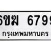 รับจองทะเบียนรถ 6799 หมวดใหม่ 6ขฆ 6799 ทะเบียนมงคล ผลรวมดี 42