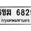 รับจองทะเบียนรถ 6829 หมวดใหม่ 6ขฆ 6829 ทะเบียนมงคล ผลรวมดี 36