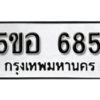 รับจองทะเบียนรถหมวดใหม่ 5ขอ 685 ทะเบียนมงคล ผลรวมดี 32