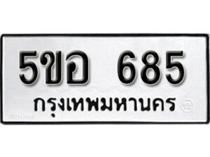 รับจองทะเบียนรถหมวดใหม่ 5ขอ 685 ทะเบียนมงคล ผลรวมดี 32