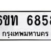 รับจองทะเบียนรถ 6858 หมวดใหม่ 6ขท 6858 ทะเบียนมงคล ผลรวมดี 36