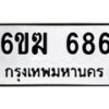 รับจองทะเบียนรถ 686 หมวดใหม่ 6ขฆ 686 ทะเบียนมงคล จากกรมขนส่ง