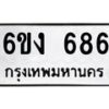 รับจองทะเบียนรถ 686 หมวดใหม่ 6ขง 686 ทะเบียนมงคล จากกรมขนส่ง