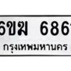 รับจองทะเบียนรถ 6861 หมวดใหม่ 6ขฆ 6861 ทะเบียนมงคล ผลรวมดี 32