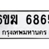 รับจองทะเบียนรถ 6865 หมวดใหม่ 6ขฆ 6865 ทะเบียนมงคล ผลรวมดี 36