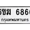 รับจองทะเบียนรถ 6866 หมวดใหม่ 6ขฆ 6866 ทะเบียนมงคล จากกรมขนส่ง