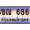 3.ทะเบียนรถ 6868 เลขประมูล ทะเบียนสวย 3ขณ 6868 จากกรมขนส่ง