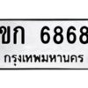 9.ทะเบียนรถ 6868 ทะเบียนมงคล ขก 6868 จากกรมขนส่ง