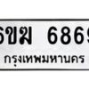 รับจองทะเบียนรถ 6869 หมวดใหม่ 6ขฆ 6869 ทะเบียนมงคล ผลรวมดี 40