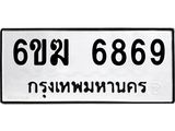 รับจองทะเบียนรถ 6869 หมวดใหม่ 6ขฆ 6869 ทะเบียนมงคล ผลรวมดี 40